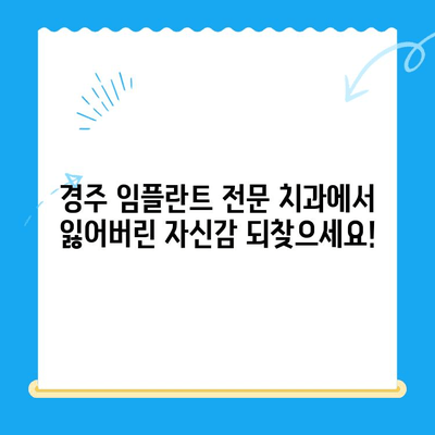 임플란트 치료, 어려움은 이제 그만! 경주치과의 전문성으로 해결하세요 | 임플란트, 경주, 치과, 전문의, 상담, 비용, 후기