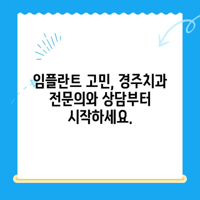 임플란트 치료, 어려움은 이제 그만! 경주치과의 전문성으로 해결하세요 | 임플란트, 경주, 치과, 전문의, 상담, 비용, 후기