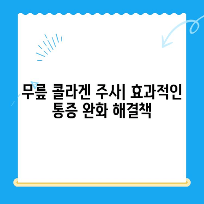 무릎 콜라겐 주사| 통증 완화를 위한 효과적인 치료법 | 관절 건강, 무릎 통증, 콜라겐 주사