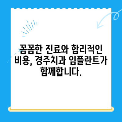 임플란트 치료, 어려움은 이제 그만! 경주치과의 전문성으로 해결하세요 | 임플란트, 경주, 치과, 전문의, 상담, 비용, 후기