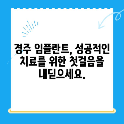 임플란트 치료, 어려움은 이제 그만! 경주치과의 전문성으로 해결하세요 | 임플란트, 경주, 치과, 전문의, 상담, 비용, 후기