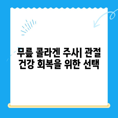 무릎 콜라겐 주사| 통증 완화를 위한 효과적인 치료법 | 관절 건강, 무릎 통증, 콜라겐 주사