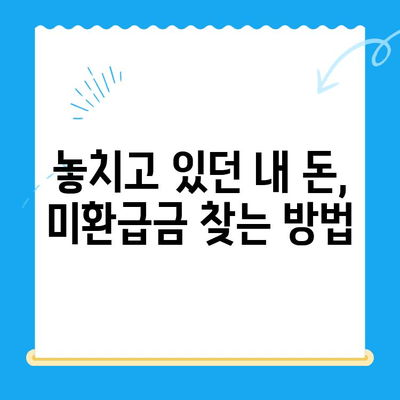 내 돈 찾기| 미환급금찾기 서비스 이용 완벽 가이드 | 미환급금, 찾기, 서비스, 방법, 팁