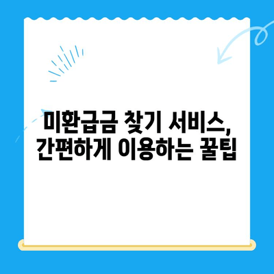 내 돈 찾기| 미환급금찾기 서비스 이용 완벽 가이드 | 미환급금, 찾기, 서비스, 방법, 팁