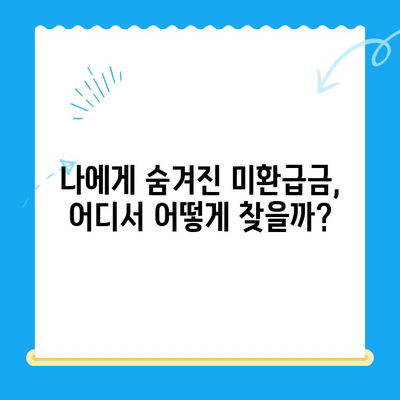 내 돈 찾기| 미환급금찾기 서비스 이용 완벽 가이드 | 미환급금, 찾기, 서비스, 방법, 팁