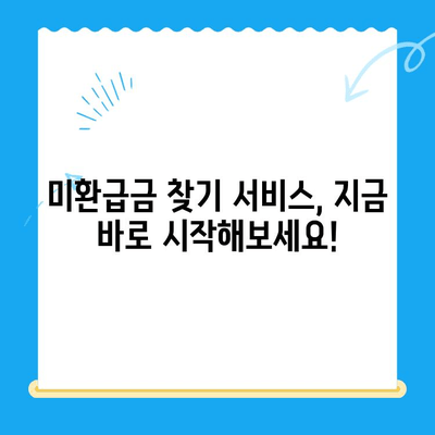 내 돈 찾기| 미환급금찾기 서비스 이용 완벽 가이드 | 미환급금, 찾기, 서비스, 방법, 팁