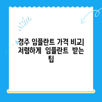 경주 저렴한 임플란트 치과 찾기| 비용 & 추천 목록 | 경주 임플란트 가격, 치과 추천, 저렴한 임플란트