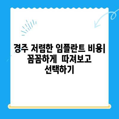 경주 저렴한 임플란트 치과 찾기| 비용 & 추천 목록 | 경주 임플란트 가격, 치과 추천, 저렴한 임플란트