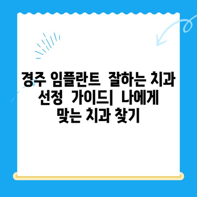 경주 저렴한 임플란트 치과 찾기| 비용 & 추천 목록 | 경주 임플란트 가격, 치과 추천, 저렴한 임플란트