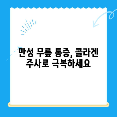 무릎 콜라겐 주사| 통증 완화를 위한 효과적인 치료법 | 관절 건강, 무릎 통증, 콜라겐 주사