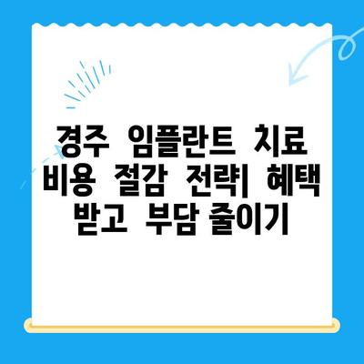 경주 저렴한 임플란트 치과 찾기| 비용 & 추천 목록 | 경주 임플란트 가격, 치과 추천, 저렴한 임플란트