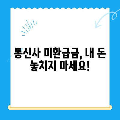 통신사 미환급금, 내 돈 돌려받자! 간편 환급 가이드 | 휴대폰, 인터넷, 통신비, 환급 방법, 확인