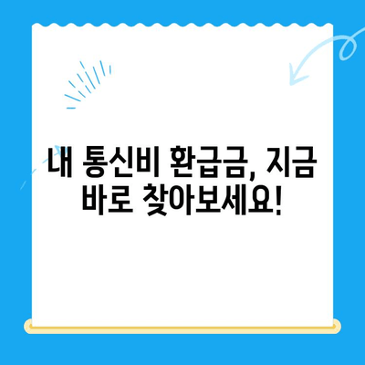 통신사 미환급금, 내 돈 돌려받자! 간편 환급 가이드 | 휴대폰, 인터넷, 통신비, 환급 방법, 확인