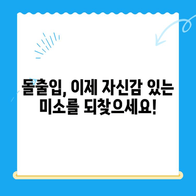 두꺼운 입술과 퉁명스러운 표정, 이제 고민하지 마세요! | 대구, 경산, 경주 돌출입 교정 전문 솔루션