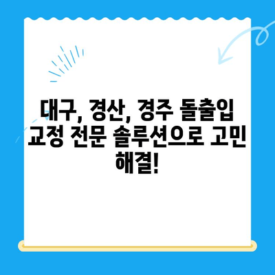 두꺼운 입술과 퉁명스러운 표정, 이제 고민하지 마세요! | 대구, 경산, 경주 돌출입 교정 전문 솔루션