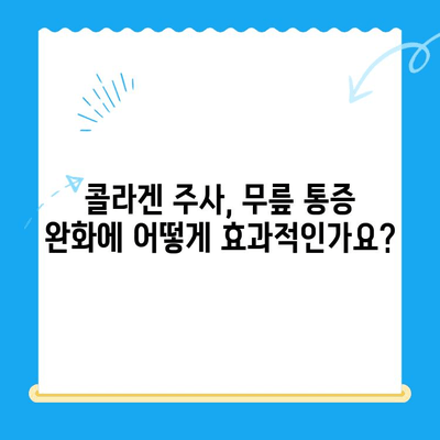 무릎 콜라겐 주사| 통증 완화를 위한 효과적인 치료법 | 관절 건강, 무릎 통증, 콜라겐 주사