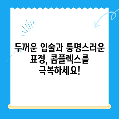 두꺼운 입술과 퉁명스러운 표정, 이제 고민하지 마세요! | 대구, 경산, 경주 돌출입 교정 전문 솔루션