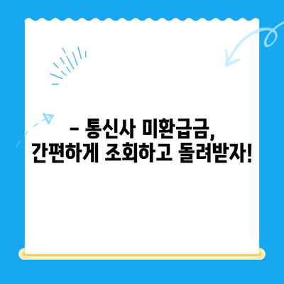 통신사 미환급금, 내 돈 돌려받자! 간편 조회 및 환급 가이드 | 통신요금, 환급받기, 꿀팁