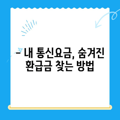 통신사 미환급금, 내 돈 돌려받자! 간편 조회 및 환급 가이드 | 통신요금, 환급받기, 꿀팁