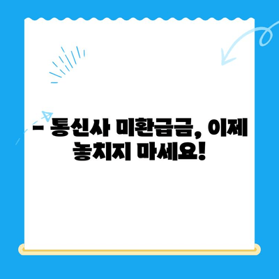 통신사 미환급금, 내 돈 돌려받자! 간편 조회 및 환급 가이드 | 통신요금, 환급받기, 꿀팁