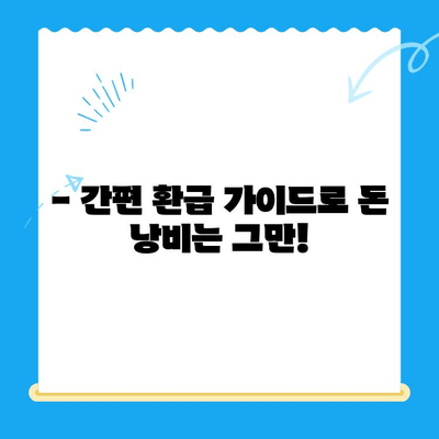 통신사 미환급금, 내 돈 돌려받자! 간편 조회 및 환급 가이드 | 통신요금, 환급받기, 꿀팁