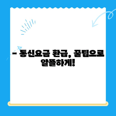 통신사 미환급금, 내 돈 돌려받자! 간편 조회 및 환급 가이드 | 통신요금, 환급받기, 꿀팁