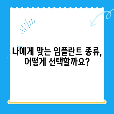 임플란트 선택, 성공적인 시작을 위한 5가지 주의 사항 | 임플란트 종류, 가격, 부작용, 치과 선택