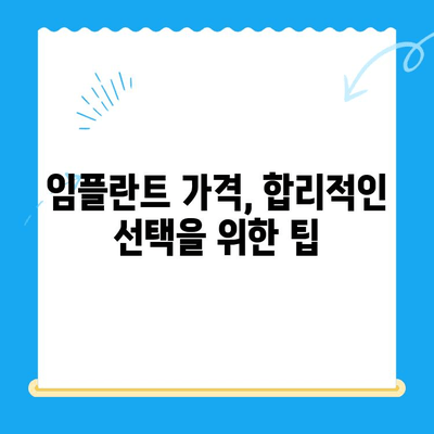 임플란트 선택, 성공적인 시작을 위한 5가지 주의 사항 | 임플란트 종류, 가격, 부작용, 치과 선택