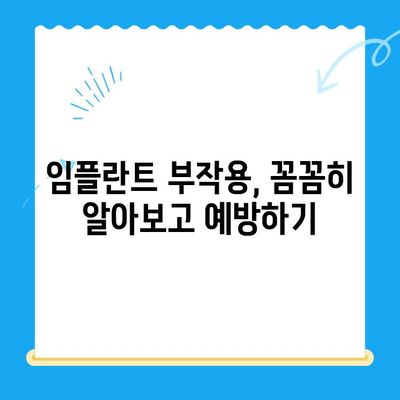 임플란트 선택, 성공적인 시작을 위한 5가지 주의 사항 | 임플란트 종류, 가격, 부작용, 치과 선택