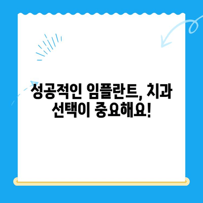 임플란트 선택, 성공적인 시작을 위한 5가지 주의 사항 | 임플란트 종류, 가격, 부작용, 치과 선택