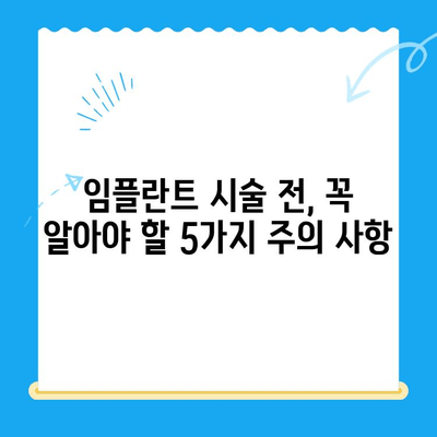 임플란트 선택, 성공적인 시작을 위한 5가지 주의 사항 | 임플란트 종류, 가격, 부작용, 치과 선택