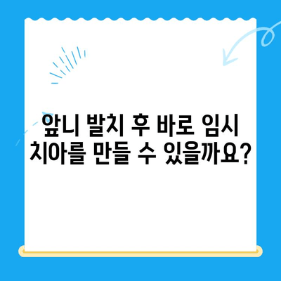 당일 앞니 발치 후 바로 임시 치아 제작 가능할까요? | 앞니, 발치, 임시 치아, 당일 제작, 치과