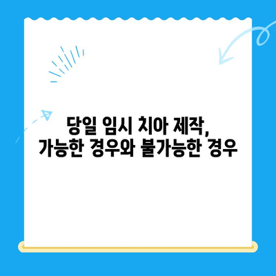 당일 앞니 발치 후 바로 임시 치아 제작 가능할까요? | 앞니, 발치, 임시 치아, 당일 제작, 치과