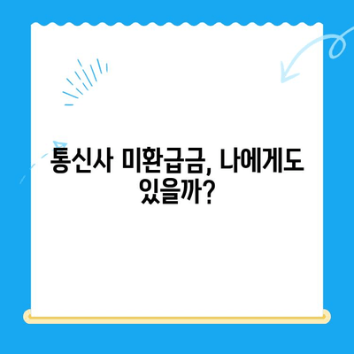 통신사 미환급금, 내 돈 돌려받자! 숨은 돈 찾는 완벽 가이드 | 미환급금 조회, 환급 신청, 통신사별 안내