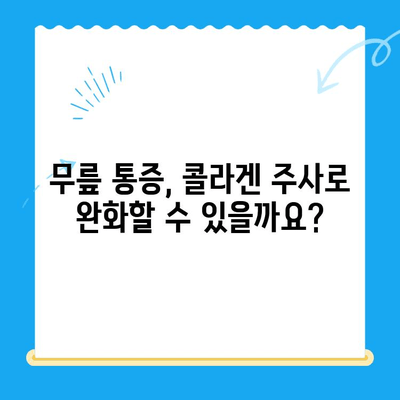 무릎 콜라겐 주사| 통증 완화 효과와 주의 사항 | 무릎 통증, 관절 건강, 콜라겐 주사, 시술 정보