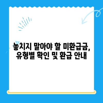 통신사 미환급금, 내 돈 돌려받자! 숨은 돈 찾는 완벽 가이드 | 미환급금 조회, 환급 신청, 통신사별 안내