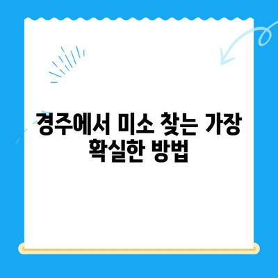 경주 치과| 올바른 교정으로 미소 찾기 | 교정 치료, 치아 교정, 경주 추천 치과