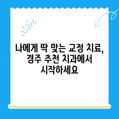 경주 치과| 올바른 교정으로 미소 찾기 | 교정 치료, 치아 교정, 경주 추천 치과