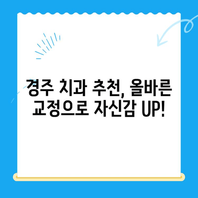 경주 치과| 올바른 교정으로 미소 찾기 | 교정 치료, 치아 교정, 경주 추천 치과