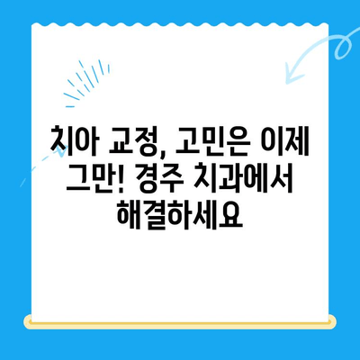 경주 치과| 올바른 교정으로 미소 찾기 | 교정 치료, 치아 교정, 경주 추천 치과