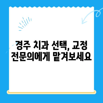 경주 치과| 올바른 교정으로 미소 찾기 | 교정 치료, 치아 교정, 경주 추천 치과