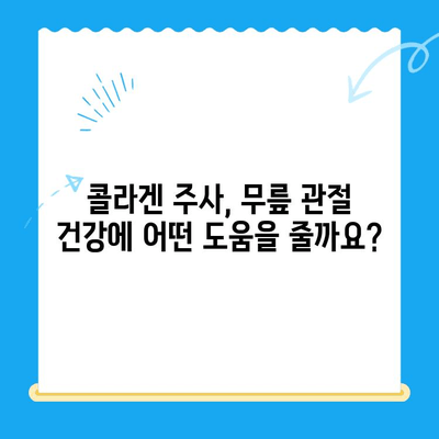 무릎 콜라겐 주사| 통증 완화 효과와 주의 사항 | 무릎 통증, 관절 건강, 콜라겐 주사, 시술 정보