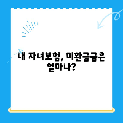 자녀보험 미환급금, 내 계좌로 돌려받는 방법 | 보험금 찾기, 환급 절차, 확인 방법