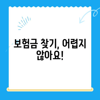 자녀보험 미환급금, 내 계좌로 돌려받는 방법 | 보험금 찾기, 환급 절차, 확인 방법