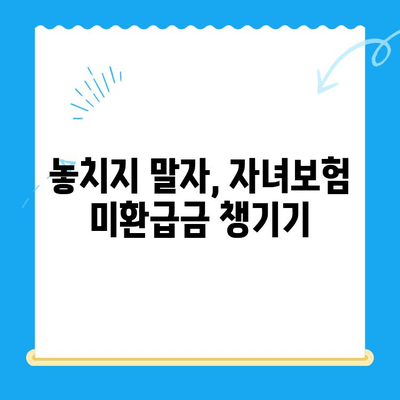 자녀보험 미환급금, 내 계좌로 돌려받는 방법 | 보험금 찾기, 환급 절차, 확인 방법