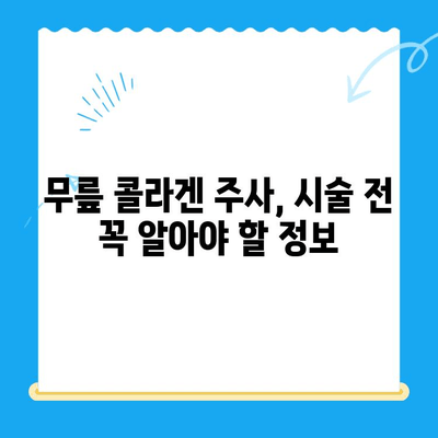 무릎 콜라겐 주사| 통증 완화 효과와 주의 사항 | 무릎 통증, 관절 건강, 콜라겐 주사, 시술 정보