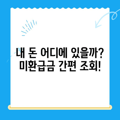 미환급금 찾아드립니다! 내 돈 찾는 방법, 지금 바로 확인하세요 | 미환급금 조회, 신청, 환급