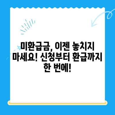 미환급금 찾아드립니다! 내 돈 찾는 방법, 지금 바로 확인하세요 | 미환급금 조회, 신청, 환급