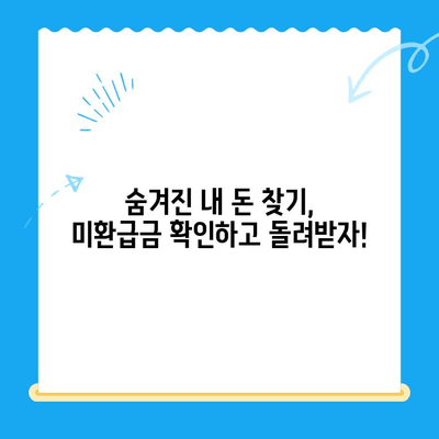 미환급금 찾아드립니다! 내 돈 찾는 방법, 지금 바로 확인하세요 | 미환급금 조회, 신청, 환급