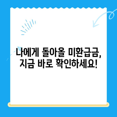 미환급금 찾아드립니다! 내 돈 찾는 방법, 지금 바로 확인하세요 | 미환급금 조회, 신청, 환급